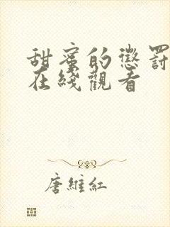 甜蜜的惩罚电影在线观看