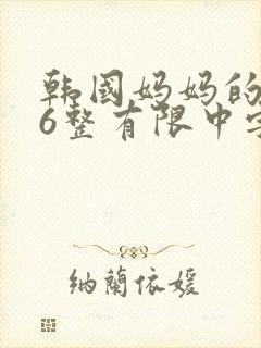 韩国妈妈的朋友6整有限中字中国