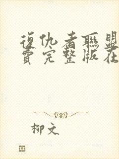 复仇者联盟2免费完整版在线观看国语封面