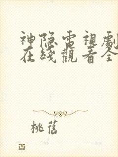 神隐电视剧高清在线观看全集免费播放