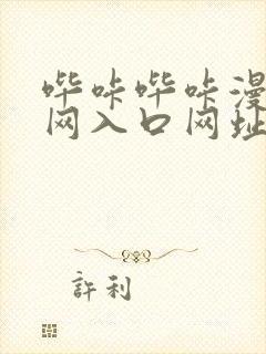 哔咔哔咔漫画官网入口网址