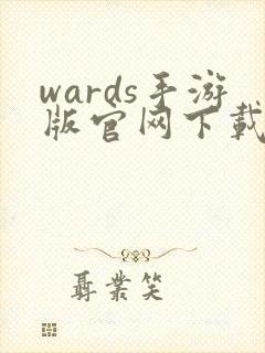 wards手游版官网下载