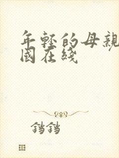 年轻的母亲2韩国在线