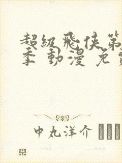 超级飞侠第十五季 动漫 免费观看封面