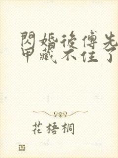 闪婚后傅先生马甲藏不住了短剧6集