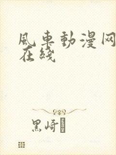 风车动漫网官网在线