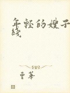 年轻的嫂子3在线