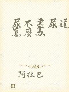 尿不尽尿道刺痛怎么办