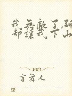 我无敌了,师父却让我下山结婚小说