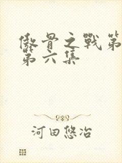 傲骨之战第五季第六集