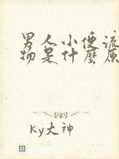 男人小便流分泌物是什么原因