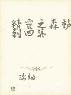 精灵之森动漫一到四集封面