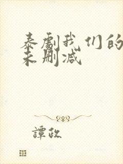 泰剧我们的秘密未删减