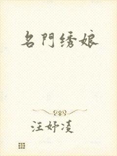 名门绣娘