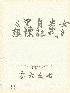 《黑月光女主总想标记我》小说免费