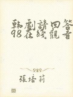 韩剧请回答1998在线观看免费