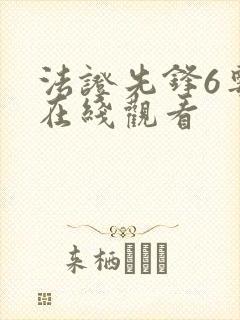 法证先锋6粤语在线观看