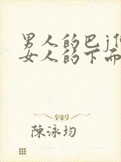 男人的巴j伸进女人的下面