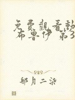 免费观看动画片 布鲁伊 第3季