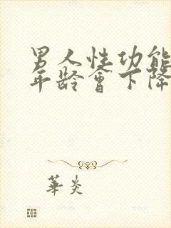 男人性功能什么年龄会下降封面