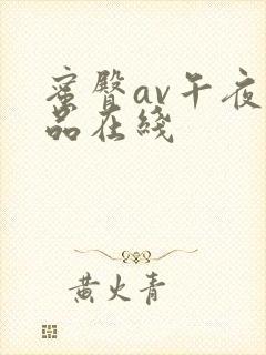 蜜臀av午夜精品在线