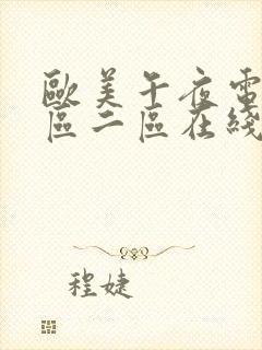 欧美午夜电影一区二区在线观看