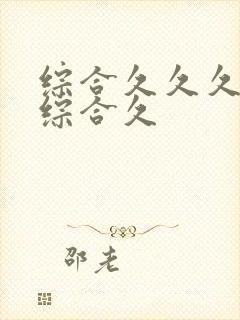 综合久久久久久综合久