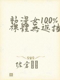 动漫女100%裸体无遮挡