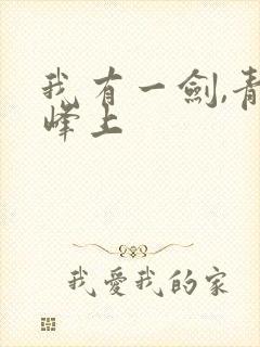我有一剑,青鸾峰上