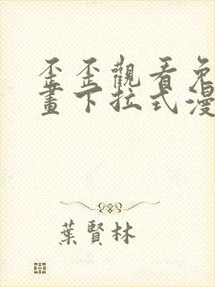 歪歪观看免费漫画下拉式漫画封面