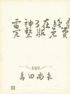 雷神3在线观看完整版免费高清4k封面