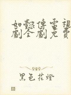 如懿传电视连续剧全剧免费播放在线观看封面