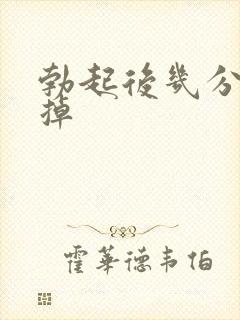 勃起后几分钟软掉