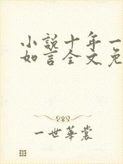 小说十年一品温如言全文免费阅读