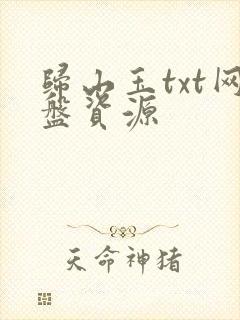 归山玉txt网盘资源