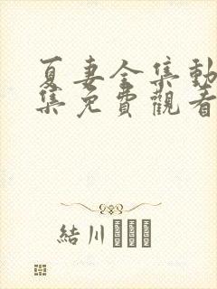 夏妻全集动漫全集免费观看真人版