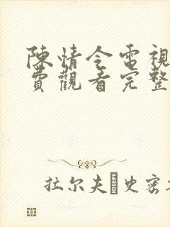 陈情令电视剧免费观看完整版在线观看