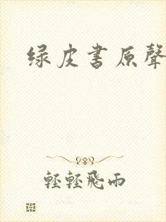 绿皮书原声