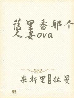 旧里番那个小区人妻ova封面