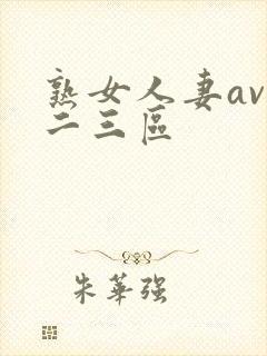 熟女人妻av一二三区封面
