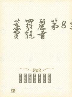 叶罗丽第8季免费观看封面