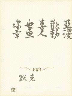 你也喜欢亚人吧章鱼人动漫在线观看封面