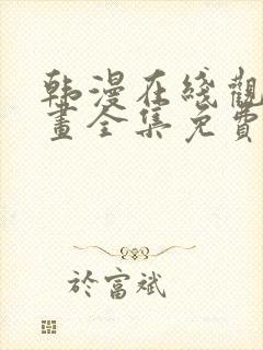 韩漫在线观看漫画全集免费阅读封面