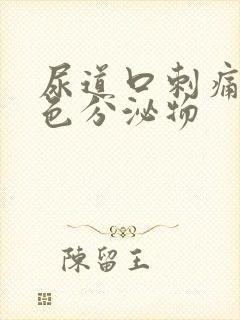 尿道口刺痛有黄色分泌物封面