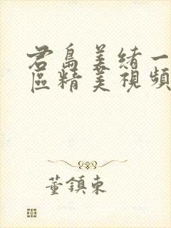 君岛美绪一二三区精美视频