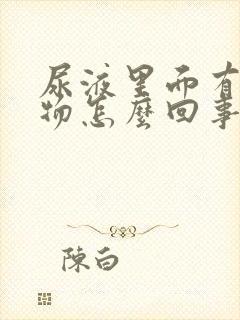 尿液里面有沉淀物怎么回事