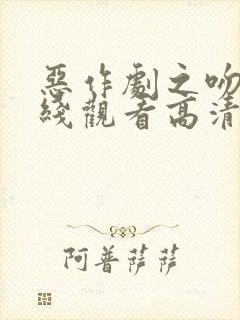 恶作剧之吻1在线观看高清免费观看