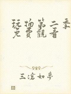 玩物第二季漫画免费观看