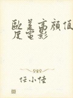 欧美高颜值大尺度电影