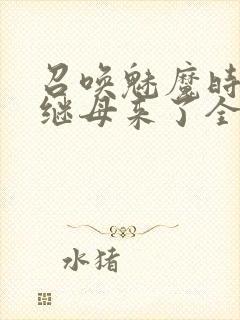 召唤魅魔时我的继母来了全集免费封面